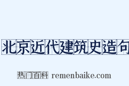 北京近代建筑史造句是什么意思的图片